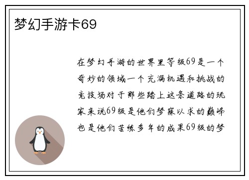 梦幻手游卡69