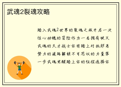 武魂2裂魂攻略