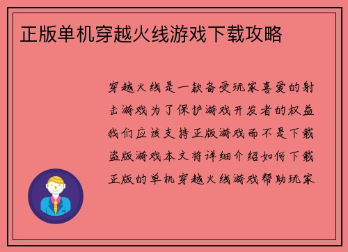 正版单机穿越火线游戏下载攻略