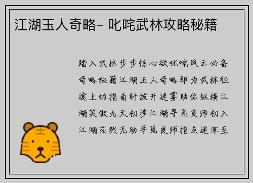 江湖玉人奇略- 叱咤武林攻略秘籍