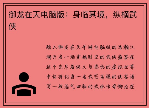 御龙在天电脑版：身临其境，纵横武侠