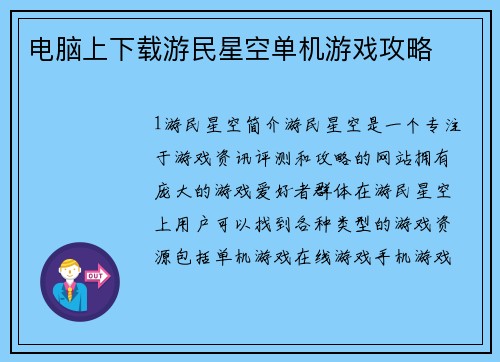 电脑上下载游民星空单机游戏攻略