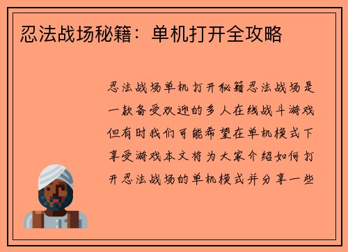 忍法战场秘籍：单机打开全攻略