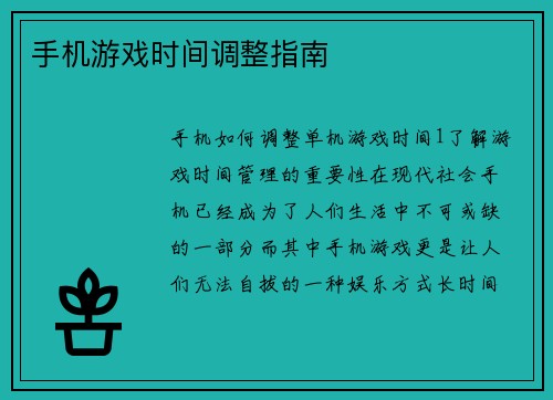 手机游戏时间调整指南