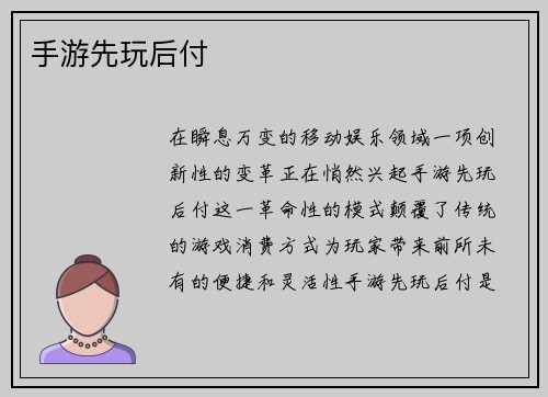 手游先玩后付
