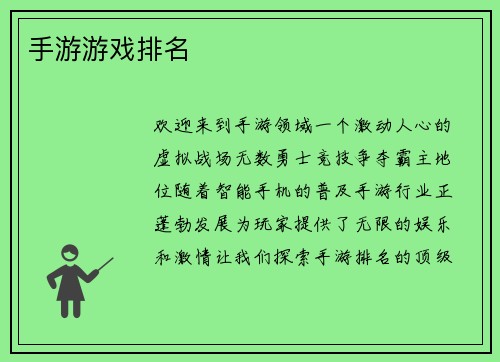 手游游戏排名