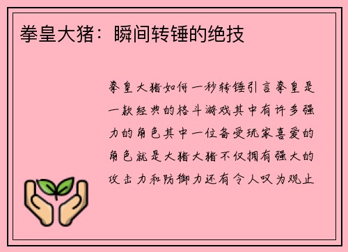 拳皇大猪：瞬间转锤的绝技