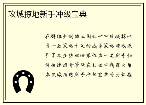 攻城掠地新手冲级宝典