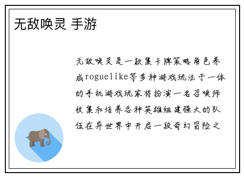无敌唤灵 手游
