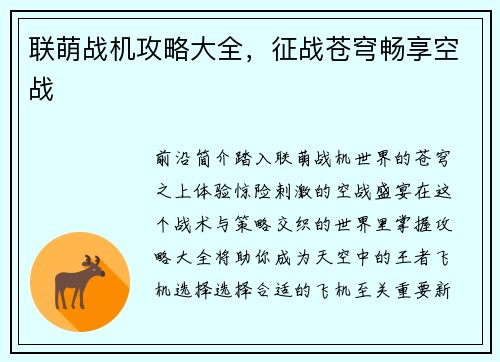 联萌战机攻略大全，征战苍穹畅享空战