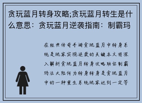 贪玩蓝月转身攻略;贪玩蓝月转生是什么意思：贪玩蓝月逆袭指南：制霸玛法大陆