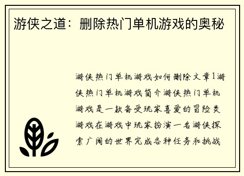 游侠之道：删除热门单机游戏的奥秘