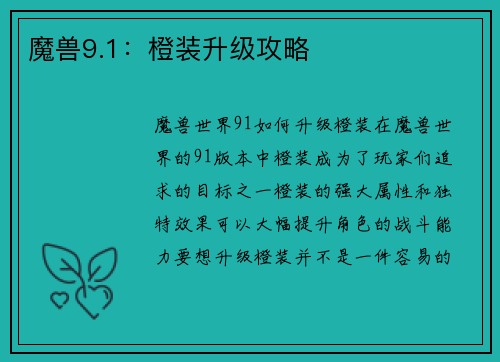 魔兽9.1：橙装升级攻略