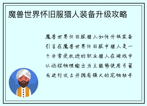 魔兽世界怀旧服猎人装备升级攻略
