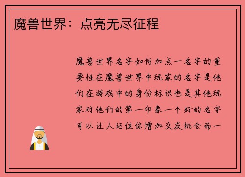 魔兽世界：点亮无尽征程
