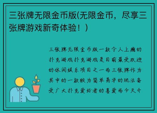 三张牌无限金币版(无限金币，尽享三张牌游戏新奇体验！)