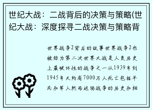世纪大战：二战背后的决策与策略(世纪大战：深度探寻二战决策与策略背后的奥秘)