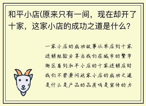 和平小店(原来只有一间，现在却开了十家，这家小店的成功之道是什么？ → 一家小店的成功故事：从单店到十家连锁，经验分享)
