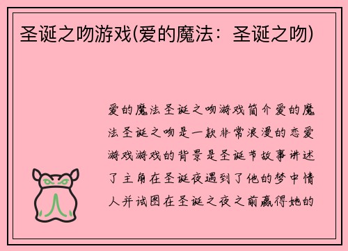 圣诞之吻游戏(爱的魔法：圣诞之吻)