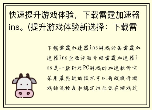 快速提升游戏体验，下载雷霆加速器ins。(提升游戏体验新选择：下载雷霆加速器ins加速游戏速度)
