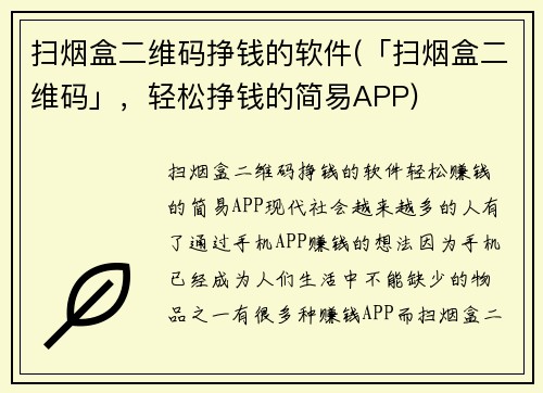扫烟盒二维码挣钱的软件(「扫烟盒二维码」，轻松挣钱的简易APP)