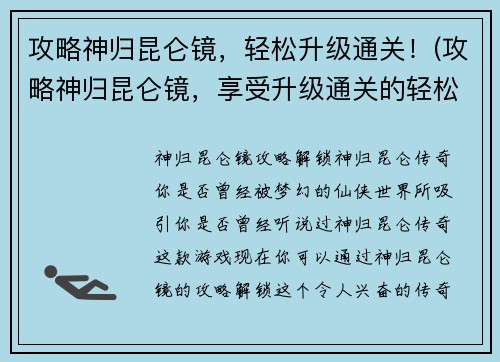 攻略神归昆仑镜，轻松升级通关！(攻略神归昆仑镜，享受升级通关的轻松乐趣！)